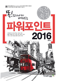 속전속결 파워포인트 2016 - 똑! 소리나게 배워보는 (커버이미지)