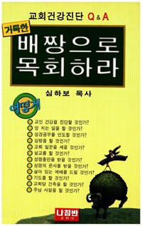 배짱으로 목회하라 (커버이미지)