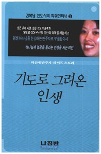 기도로 그려온 인생 - 김복남 전도사의 파워인터뷰 3 (커버이미지)