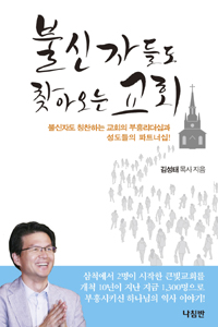 불신자들도 찾아오는 교회 - 불신자도 칭찬하는 교회의 부흥리더십과 성도들의 파트너십! (커버이미지)