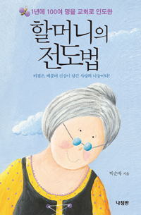 할머니의 전도법 - 1년에 100여 명을 교회로 인도한 (커버이미지)