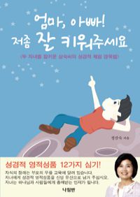 엄마, 아빠! 저좀 잘 키워주세요 - 두 자녀를 잘키운 삼숙씨의 성경적 체험 양육법 (커버이미지)