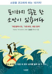 포기하지 않는 한 소망이 있습니다 - 소망을 견고하게 하는 10가지! (커버이미지)