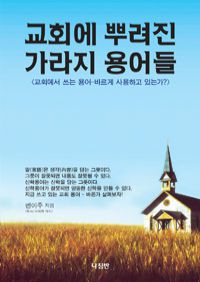 교회에 뿌려진 가라지 용어들 - 교회에서 쓰는 용어 - 바르게 사용하고 있는가? (커버이미지)