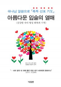 아름다운 입술의 열매 - 하나님 말씀으로 축복 선포 기도 (커버이미지)