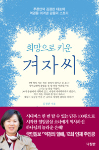 희망으로 키운 겨자씨 - 푸른언덕 김정란 대표의 역경을 이겨낸 감동의 스토리 (커버이미지)