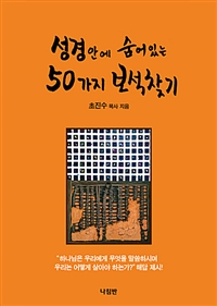 성경안에 숨어있는 50가지 보석찾기 (커버이미지)