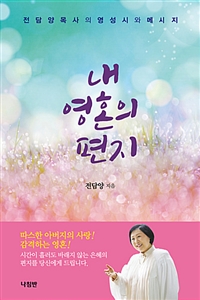 내 영혼의 편지 - 전담양 목사의 영성시와 메시지 (커버이미지)