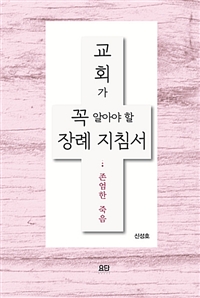 교회가 꼭 알아야 할 장례 지침서 - 존엄한 죽음 (커버이미지)