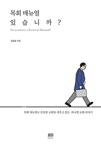 목회 매뉴얼 있습니까? (커버이미지)