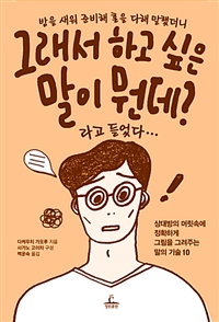 밤을 새워 준비해 혼을 다해 말했더니 그래서 하고 싶은 말이 뭔데? 라고 들었다... - 상대방의 머릿속에 정확하게 그림을 그려주는 말의 기술 10 (커버이미지)