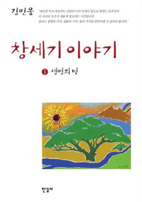 창세기 이야기 1 - 생명의 빛 (커버이미지)