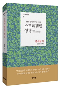 스토리텔링 성경 : 출애굽기 - 성경 전 장을 이야기로 풀어 쓴 (커버이미지)