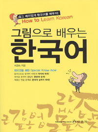 그림으로 배우는 한국어 (커버이미지)
