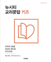 뉴시티 교리문답 키즈 (영한 대조) - 우리의 신앙을 굳건히 세워 줄 52개 문답 (커버이미지)