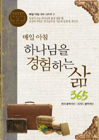 매일 아침 하나님을 경험하는 삶 365 (커버이미지)
