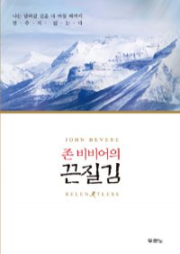 존 비비어의 끈질김 - 나는 달려갈 길을 다 마칠 때까지 멈추지 않는다 (커버이미지)