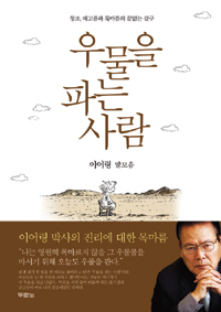 우물을 파는 사람 - 배고픔과 목마름의 끝없는 갈구 (커버이미지)