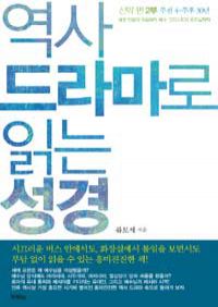 역사 드라마로 읽는 성경 신약편 2부 - 주전 4~주후 30년, 헤롯 대왕의 죽음부터 예수 그리스도의 죽으심까지 (커버이미지)