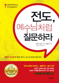 전도, 예수님처럼 질문하라 - 질문식 전도법을 통해 배우는 전도의 NEW 패러다임 (커버이미지)