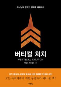 버티컬 처치 - 하나님의 강력한 임재를 회복하라 (커버이미지)