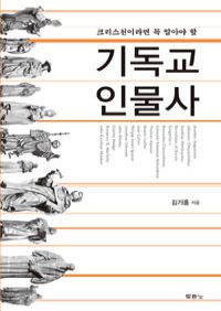 기독교 인물사 - 크리스천이라면 꼭 알아야 할 (커버이미지)