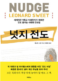넛지 전도 - 세계적인 기독교 미래학자가 예측한 전도 불가능 시대의 전도법 (커버이미지)