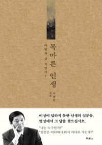 목마른 인생 - 어떻게 살 것인가? (커버이미지)