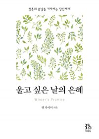 울고 싶은 날의 은혜 - 영혼의 봄날을 기다리는 당신에게 (커버이미지)