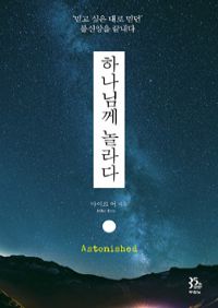 하나님께 놀라다 - 믿고 싶은 대로 믿던 불신앙을 끝내다 (커버이미지)