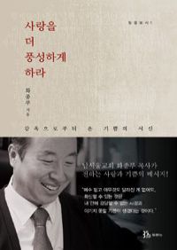 사랑을 더 풍성하게 하라 - 감옥으로부터 온 기쁨의 서신 (커버이미지)