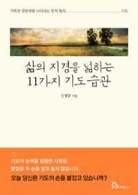 삶의 지경을 넓히는 11가지 기도 습관 (커버이미지)