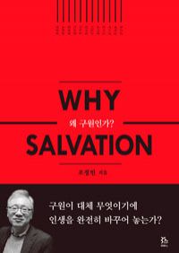 왜 구원인가? - Why Salvation (커버이미지)