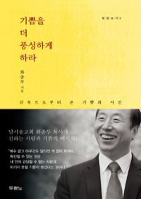 기쁨을 더 풍성하게 하라 - 감옥으로부터 온 기쁨의 서신 (커버이미지)