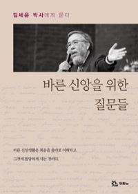 바른 신앙을 위한 질문들 - 김세윤 박사에게 묻다 (커버이미지)
