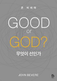 Good or God?무엇이 선인가 (커버이미지)