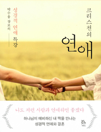 크리스천의 연애 - 박수웅 장로의 성경적 연애 특강 (커버이미지)