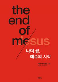 나의 끝, 예수의 시작 (커버이미지)