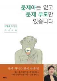 문제아는 없고 문제 부모만 있습니다 - 김양재 목사의 자녀교육 (커버이미지)