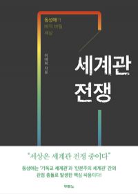 세계관 전쟁 - 동성애가 바꿔 버릴 세상 (커버이미지)