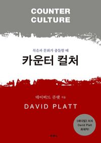 카운터 컬처 - 복음과 문화가 충돌할 때 (커버이미지)