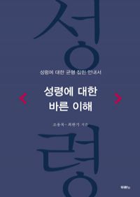 성령에 대한 바른 이해 - 성령에 대한 균형 잡힌 안내서 (커버이미지)