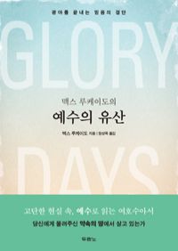 맥스 루케이도의 예수의 유산 - 광야를 끝내는 믿음의 결단 (커버이미지)