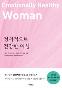 정서적으로 건강한 여성 - 진리 안에 살기 위한 여덟 가지 '성경적 멈춤' (커버이미지)