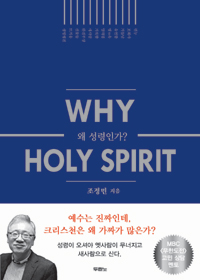 왜 성령인가? - Why Holy Spirit (커버이미지)