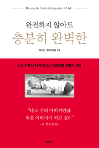 완전하지 않아도 충분히 완벽한 - 희망 전도사 닉 부이치치 아버지의 특별한 사랑 (커버이미지)