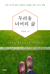 두려움 너머의 삶 - 인생 가시에 찔려 고통하는 영혼을 위한 9가지 해법 (커버이미지)