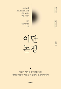 이단논쟁 (커버이미지)