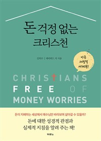 돈 걱정 없는 크리스천 - 바른 재정적 세계관 (커버이미지)