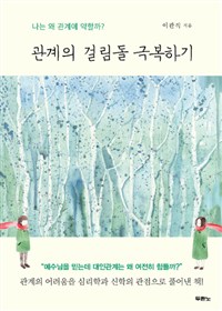 관계의 걸림돌 극복하기 - 나는 왜 관계에 약할까? (커버이미지)